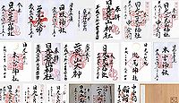 二荒山神社(日光市)の御朱印