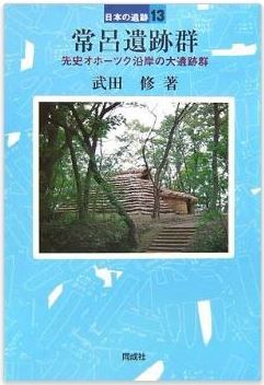 武田修『常呂遺跡群―先史オホーツク沿岸の大遺跡群 (日本の遺跡)』のキャプチャー