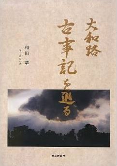 和田萃、牡丹賢治『大和路 古事記を巡る』 - 献上1300」年、多神社、安萬侶さんなどのキャプチャー