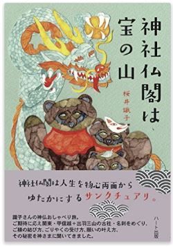 桜井識子『神社仏閣は宝の山』 - 関東・甲信越プラス出羽三山の古社・名刹めぐりのキャプチャー