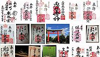 尼崎戎神社 兵庫県尼崎市神田中通の御朱印