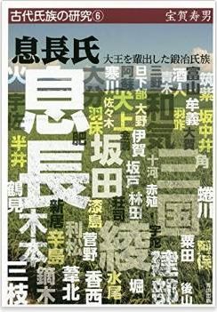 宝賀寿男『息長氏―大王を輩出した鍛冶氏族 (古代氏族の研究)』 - 継体天皇の母胎氏族のキャプチャー