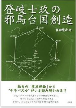 登岐士玖の邪馬台国創造