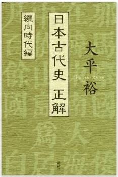 日本古代史 正解 纒向時代編