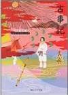 角川書店『古事記(ビギナーズ・クラシックス) 』 - こなれた現代語訳と原文で楽しむのキャプチャー