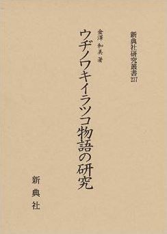 ウヂノワキイラツコ物語の研究 (新典社研究叢書237)