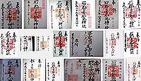 石都々古和気神社の御朱印