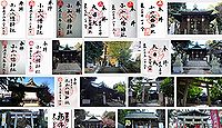 小山八幡神社　東京都品川区荏原の御朱印