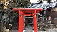 元宿堰稲荷神社 東京都足立区千住桜木