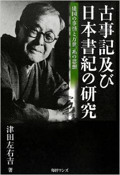 津田左右吉『古事記及び日本書紀の研究―建国の事情と万世一系の思想』のキャプチャー