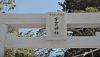 宇賀神社　香川県三豊市豊中町笠田笠岡