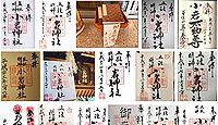 小岩神社 東京都江戸川区東小岩の御朱印