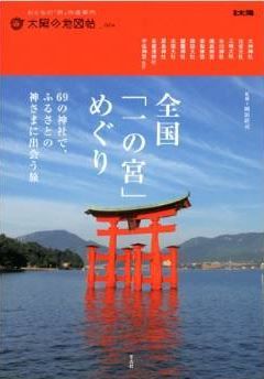 岡田荘司監修『全国「一の宮」めぐり: 69の神社で、ふるさとの神さまに出会う旅』のキャプチャー