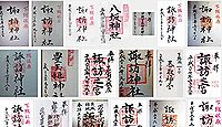 諏訪神社（香取市佐原）の御朱印