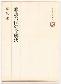 孫栄健『邪馬台国の全解決―中国史書に解明の鍵を発見 (1982年)』 - 春秋の筆法のキャプチャー