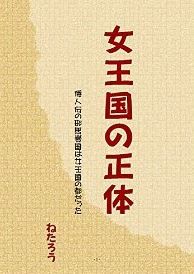 ねたろう『女王国の正体: 倭人伝の邪馬壹国は女王国の都だった [Kindle版]』のキャプチャー