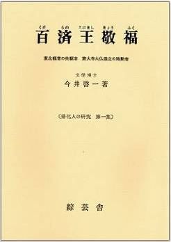 今井啓一『百済王敬福―東北経営の先駆者東大寺大仏造立の殊勲者』のキャプチャー