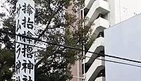 サムハラ神社 大阪府大阪市西区立売堀