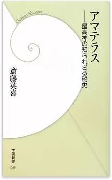 斎藤英喜『アマテラス―最高神の知られざる秘史』 - 「天皇を祟る神」「蛇体本尊」までのキャプチャー