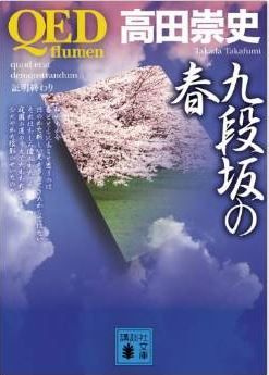 高田崇史『QED ~flumen~ 九段坂の春 (講談社文庫)』 - タタルの初恋と奈々のファーストキスのキャプチャー