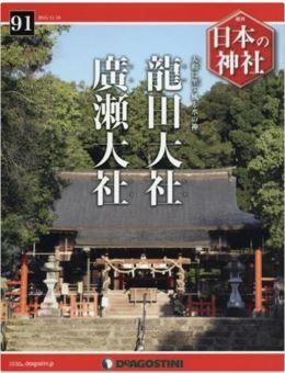 『日本の神社全国版(91) 2015年 11/10 号 [雑誌]』 - 大和の「龍田の風神、廣瀬の水神」のキャプチャー