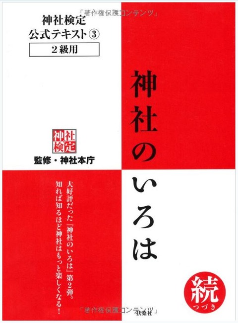 神社本庁『神社検定公式テキスト4『遷(せん)宮(ぐう)のつぼ』 (神社検定公式テキスト 4)』のキャプチャー