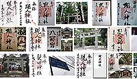 現人神社 福岡県筑紫郡那珂川町仲の御朱印