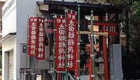 麹町太田姫稲荷神社　東京都千代田区麹町