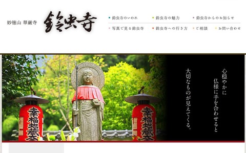 行列のできるお寺として知られる京都の鈴虫寺「華厳寺」でも、油被害が確認されるのキャプチャー