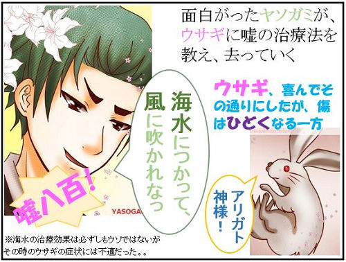 オオクニヌシの遍歴:2.白兔編(2)嘘八百の治療法を教える【古事記・四コマ劇場】