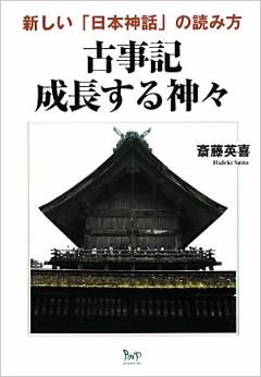 古事記 成長する神々―新しい「日本神話」の読み方