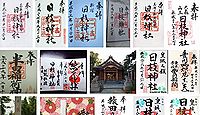 新宿日枝神社 東京都葛飾区新宿の御朱印