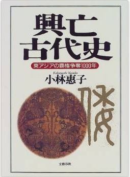 興亡古代史―東アジアの覇権争奪1000年