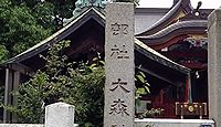 大森神社　東京都大田区大森北のキャプチャー