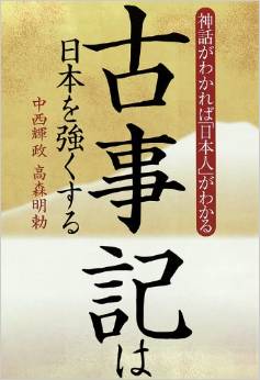 神話がわかれば「日本人」がわかる　古事記は日本を強くする