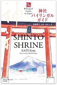 『神社 バイリンガル ガイド: Bilingual Guide SHINTO SHRINE』 - 英語を学びながら神社理解のキャプチャー