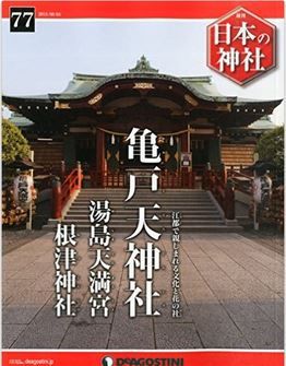 『日本の神社全国版(77) 2015年 8/4 号 [雑誌]』 - 東京の亀戸天神社、湯島天満宮、根津神社のキャプチャー