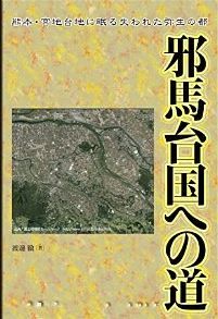 渡邊徹『邪馬台国への道　～熊本・宮地台地に眠る失われた弥生の都～』[Kindle版]のキャプチャー