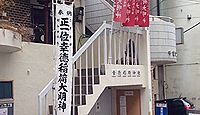 幸徳稲荷神社　東京都千代田区神田小川町のキャプチャー