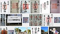 高部屋神社の御朱印
