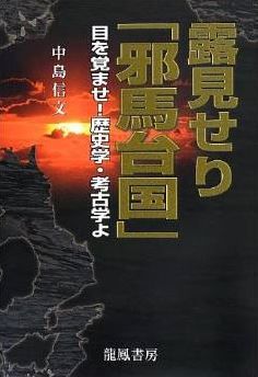 中島信文『露見せり「邪馬台国」―目を覚ませ!歴史学・考古学よ』 - 邪馬台国九州説のキャプチャー