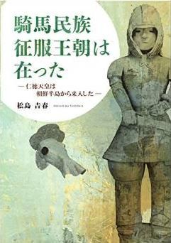 松島吉春『騎馬民族征服王朝は在った―仁徳天皇は朝鮮半島から来入した―』のキャプチャー