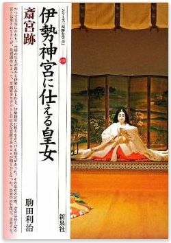 駒田利治『伊勢神宮に仕える皇女・斎宮跡 (シリーズ「遺跡を学ぶ」)』 - 三重県・明和町のキャプチャー