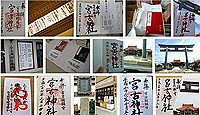 宮古神社の御朱印