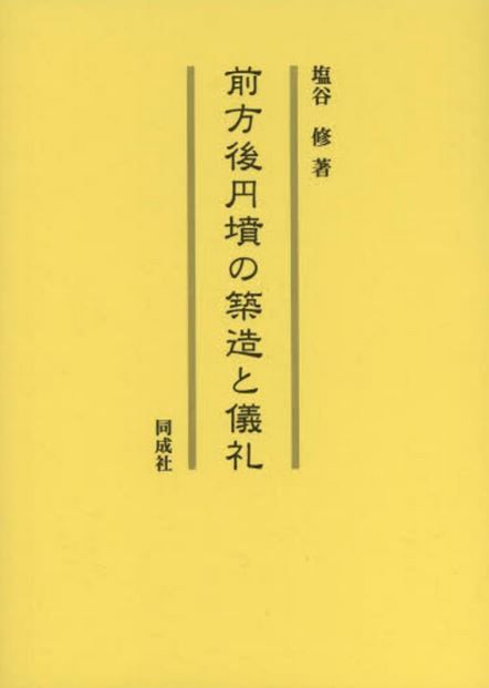 塩谷修『前方後円墳の築造と儀礼』 - 多彩な祭祀儀礼、関東地方の事例を中心に緻密に考察のキャプチャー