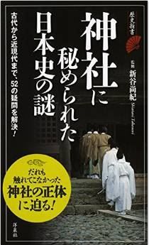 新谷尚紀『神社に秘められた日本史の謎』 - 神社はいつからあったのか？　などを読み解くのキャプチャー