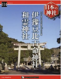 『日本の神社全国版(114) 2016年 4/19 号 [雑誌]』 - 伊予の地の文化芸能を育んだ信仰のキャプチャー