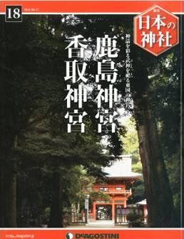 『日本の神社 18号 (鹿島神宮・香取神宮) [分冊百科]』 - 常陸国一宮と下総国一宮は一対の存在のキャプチャー