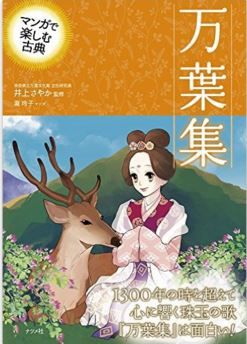 井上さやか監修『マンガで楽しむ古典 万葉集』 - 時を超えて、心に響く珠玉の名歌を収録のキャプチャー