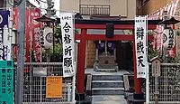 元徳稲荷神社・綱敷天満神社　東京都中央区日本橋浜町のキャプチャー